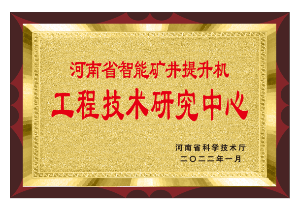 热烈祝贺我公司荣获河南省智能矿井提升机工程技术研究中心称号